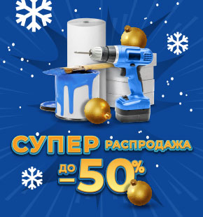 Распродажа до -50%