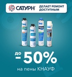 Скидка до 50% на пены Кнауф!