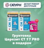 Грунтовка Церезит СТ17 PRO в подарок!